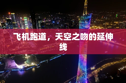 飞机跑道，天空之吻的延伸线