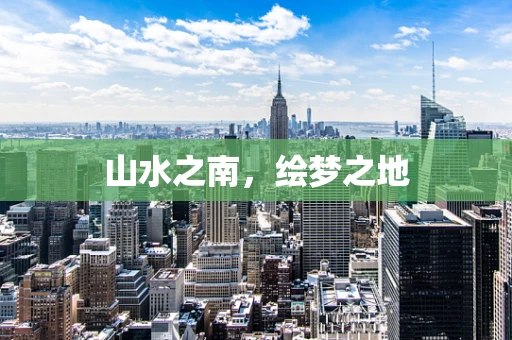 山水之南，绘梦之地