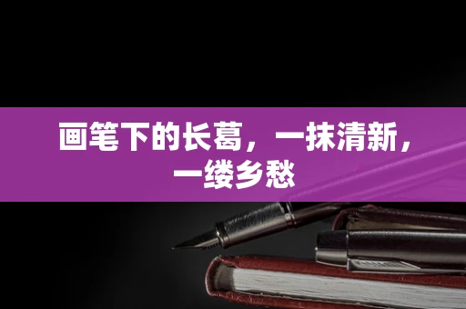 画笔下的长葛，一抹清新，一缕乡愁