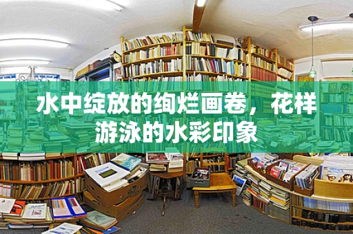 水中绽放的绚烂画卷，花样游泳的水彩印象