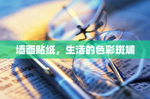 墙面贴纸，生活的色彩斑斓