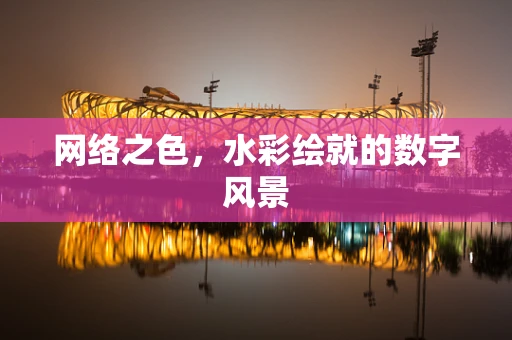 网络之色，水彩绘就的数字风景