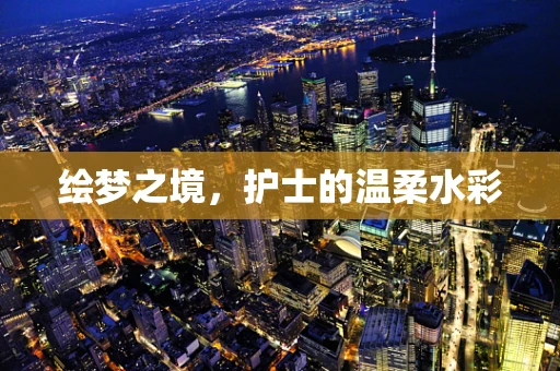 绘梦之境，护士的温柔水彩