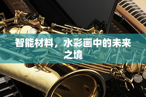 智能材料，水彩画中的未来之境