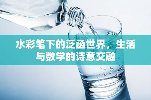 水彩笔下的泛函世界，生活与数学的诗意交融