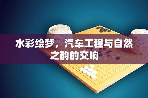 水彩绘梦，汽车工程与自然之韵的交响