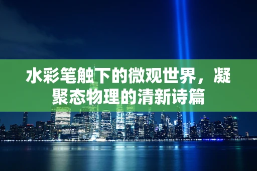 水彩笔触下的微观世界，凝聚态物理的清新诗篇