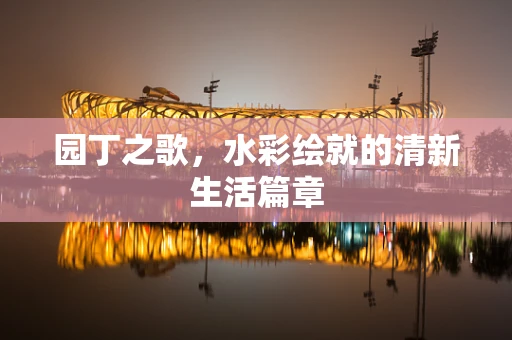 园丁之歌，水彩绘就的清新生活篇章