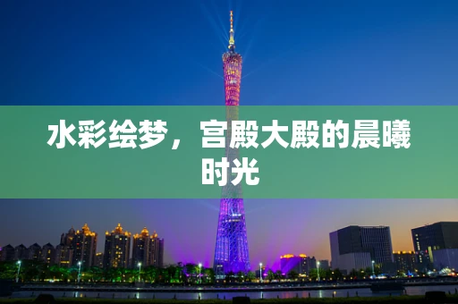 水彩绘梦，宫殿大殿的晨曦时光