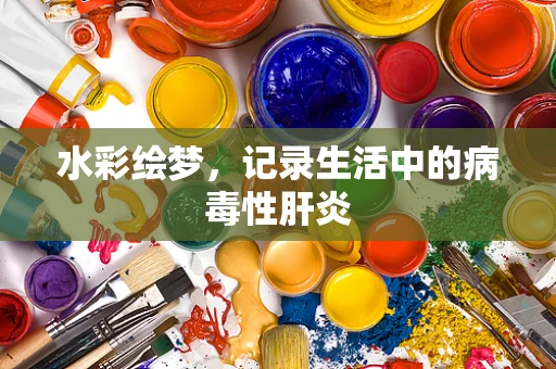 水彩绘梦，记录生活中的病毒性肝炎