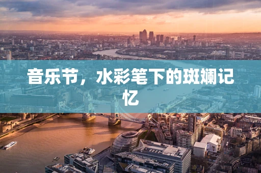 音乐节，水彩笔下的斑斓记忆