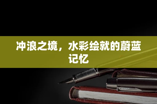 冲浪之境，水彩绘就的蔚蓝记忆