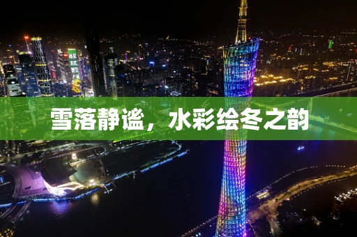 雪落静谧，水彩绘冬之韵