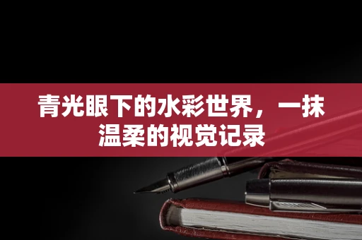 青光眼下的水彩世界，一抹温柔的视觉记录