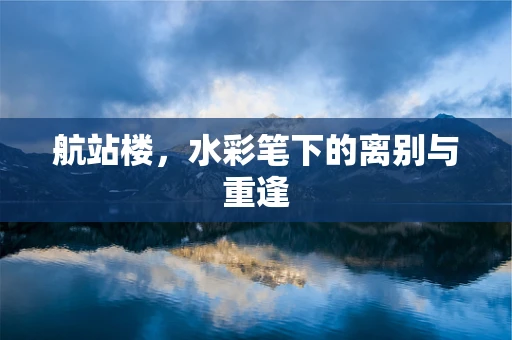 航站楼，水彩笔下的离别与重逢