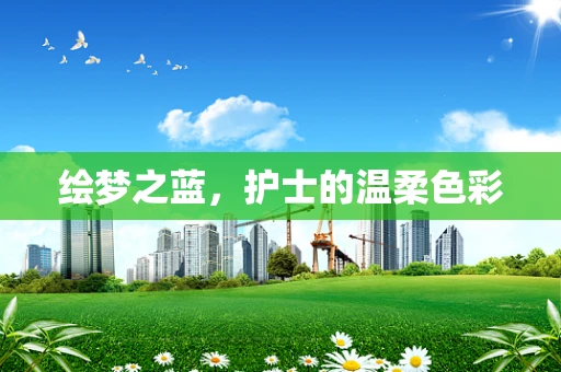 绘梦之蓝，护士的温柔色彩