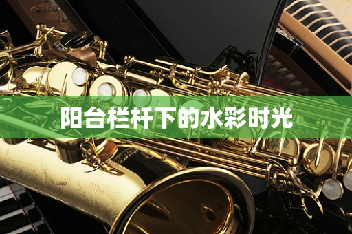 阳台栏杆下的水彩时光