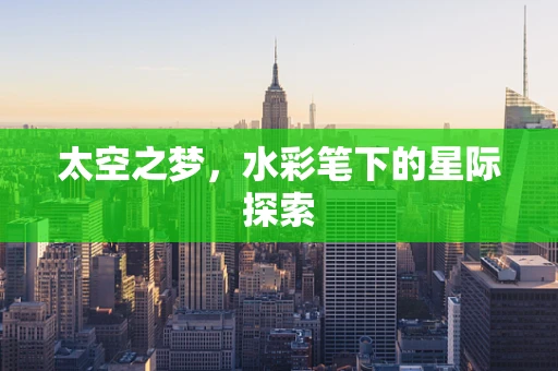 太空之梦，水彩笔下的星际探索