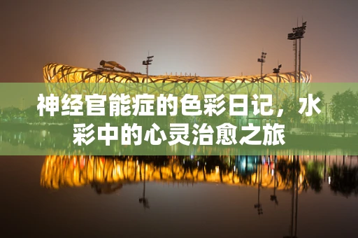 神经官能症的色彩日记，水彩中的心灵治愈之旅