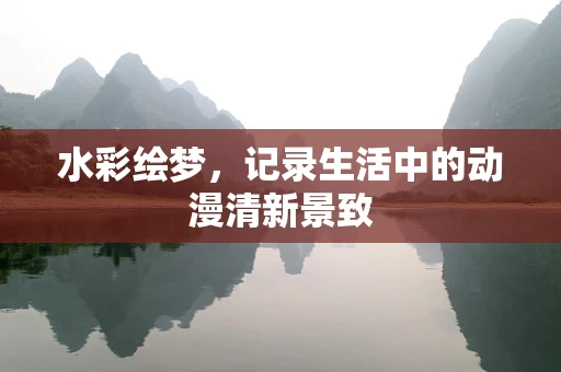 水彩绘梦，记录生活中的动漫清新景致