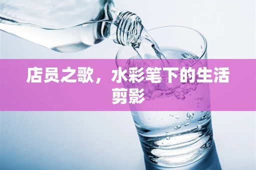 店员之歌，水彩笔下的生活剪影