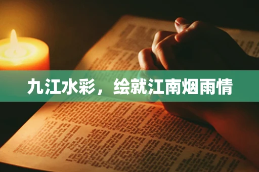 九江水彩，绘就江南烟雨情