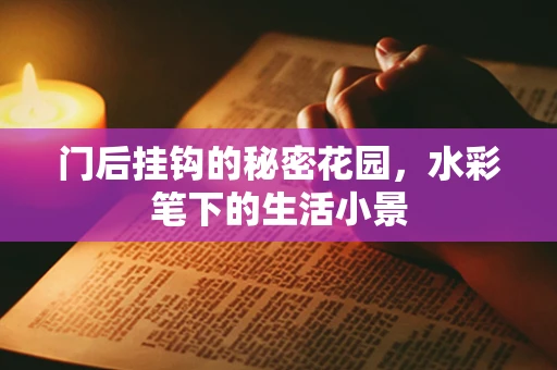 门后挂钩的秘密花园，水彩笔下的生活小景