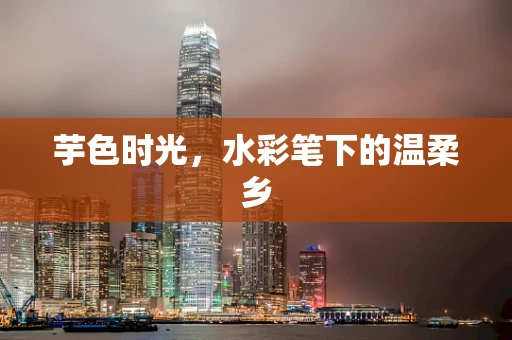 芋色时光，水彩笔下的温柔乡