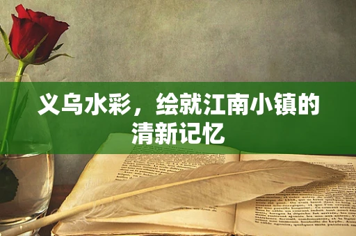义乌水彩，绘就江南小镇的清新记忆