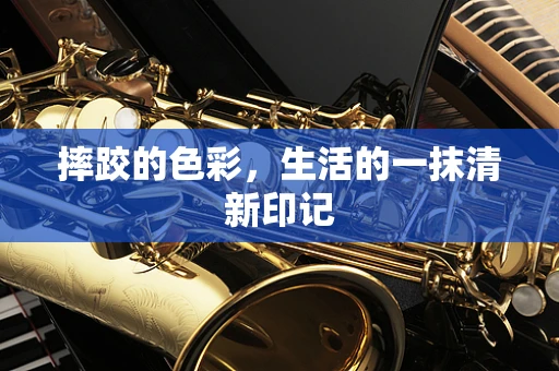 摔跤的色彩，生活的一抹清新印记