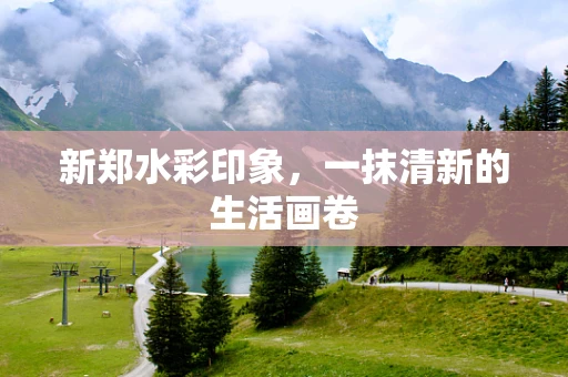新郑水彩印象，一抹清新的生活画卷
