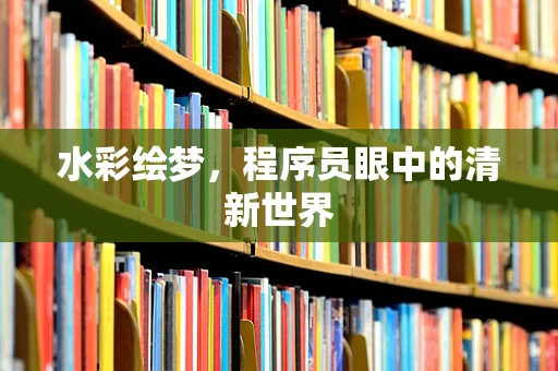 水彩绘梦，程序员眼中的清新世界