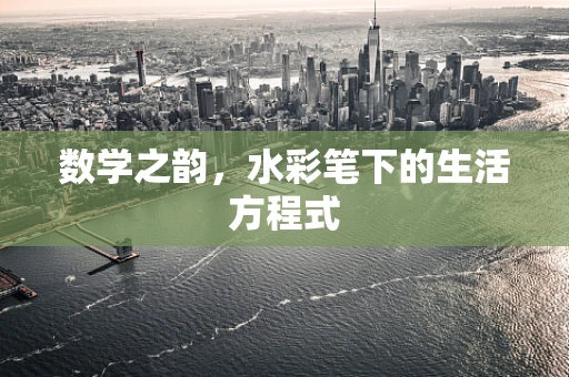 数学之韵，水彩笔下的生活方程式