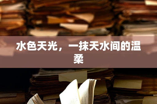 水色天光，一抹天水间的温柔