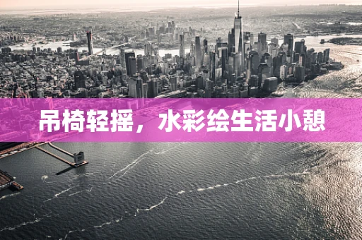 吊椅轻摇，水彩绘生活小憩