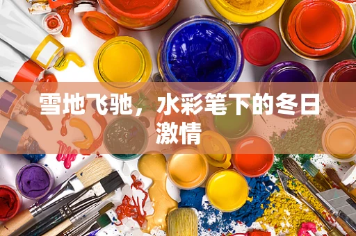 雪地飞驰，水彩笔下的冬日激情