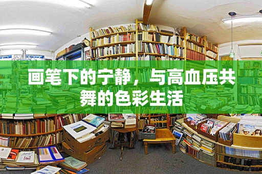 画笔下的宁静，与高血压共舞的色彩生活