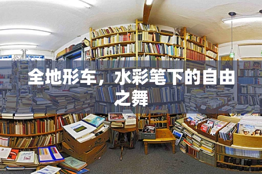 全地形车，水彩笔下的自由之舞