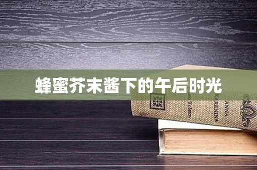 蜂蜜芥末酱下的午后时光