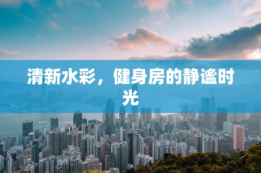 清新水彩，健身房的静谧时光