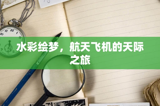 水彩绘梦，航天飞机的天际之旅