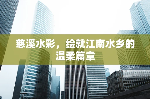 慈溪水彩，绘就江南水乡的温柔篇章