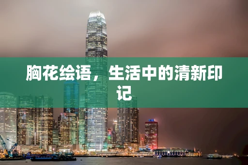 胸花绘语，生活中的清新印记