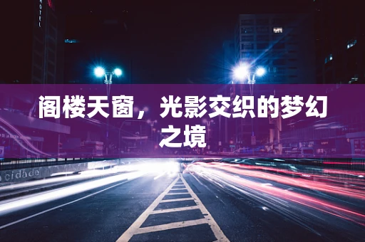阁楼天窗，光影交织的梦幻之境