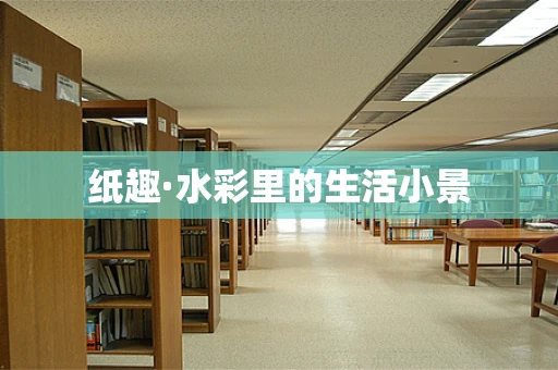 纸趣·水彩里的生活小景