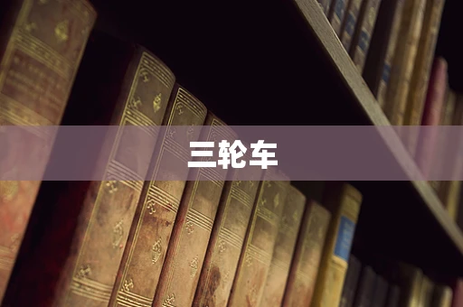 三轮车