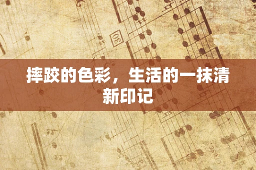 摔跤的色彩，生活的一抹清新印记