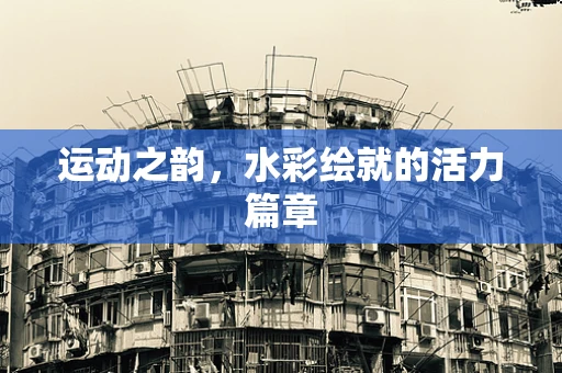 运动之韵，水彩绘就的活力篇章