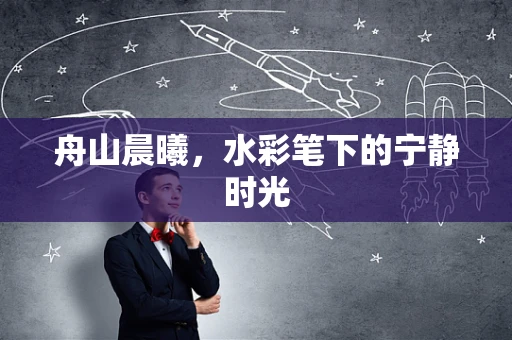 舟山晨曦，水彩笔下的宁静时光