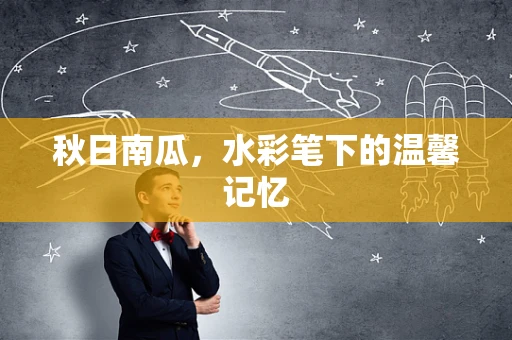 秋日南瓜，水彩笔下的温馨记忆